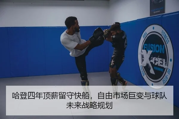 ha-deng-si-nian-ding-xin-liu-shou-kuai-chuan-zi-you-shi-chang-ju-bian-yu-qiu-dui-wei-lai-zhan-lve-gui-hua-2-186.jpg