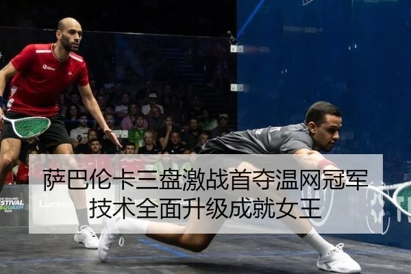 sa-ba-lun-ka-san-pan-ji-zhan-shou-duo-wen-wang-guan-jun-ji-shu-quan-mian-sheng-ji-cheng-jiu-nv-wang-2-598.jpg